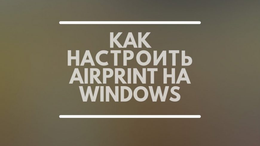 Airprint Windows 7, 8, 10