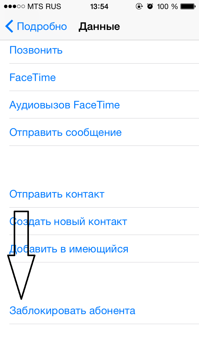 Заблокировать абонента iOS 8