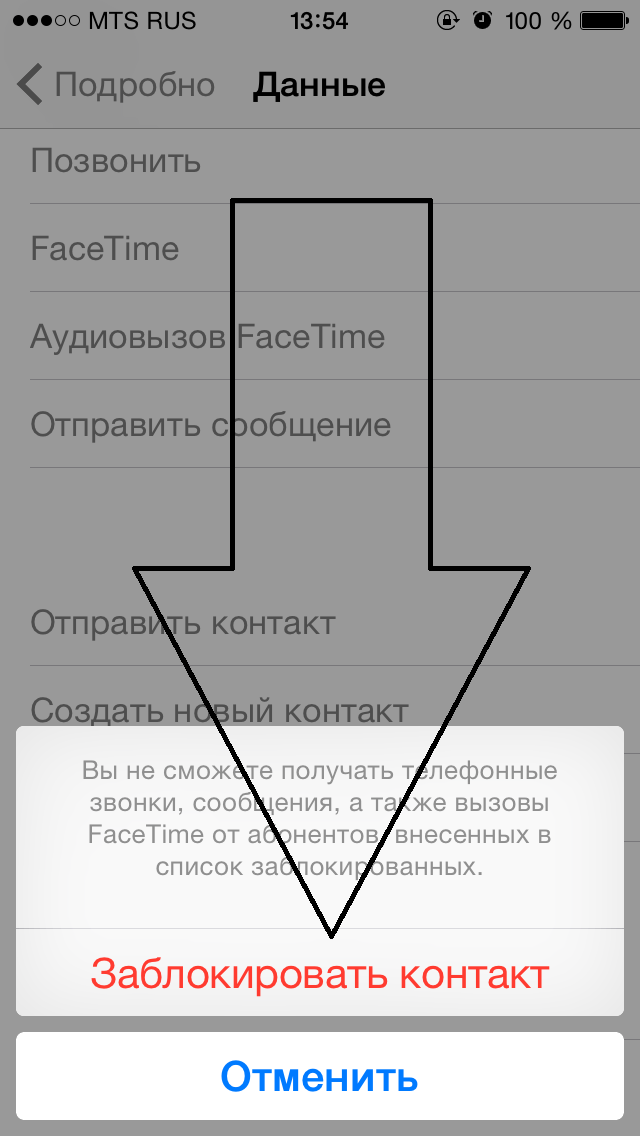Заблокировать контакт iOS 8