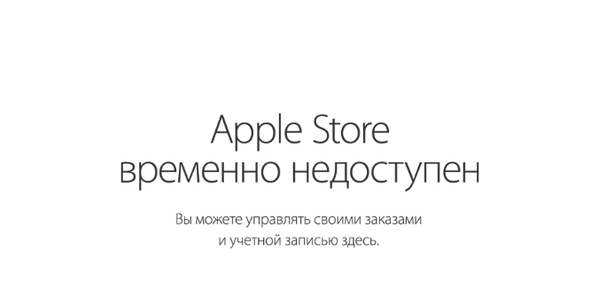 Apple Store временно недоступен