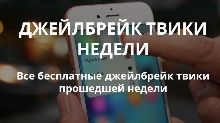 Бесплатные твики
