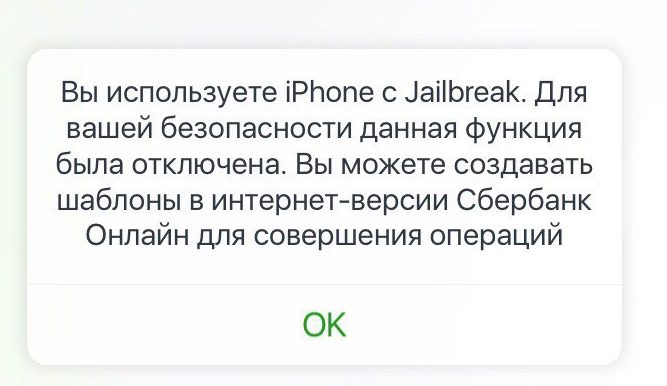 вы используете iPhone с jailbreak