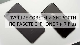 советы по использованию iPhone 7 и 7PLUS