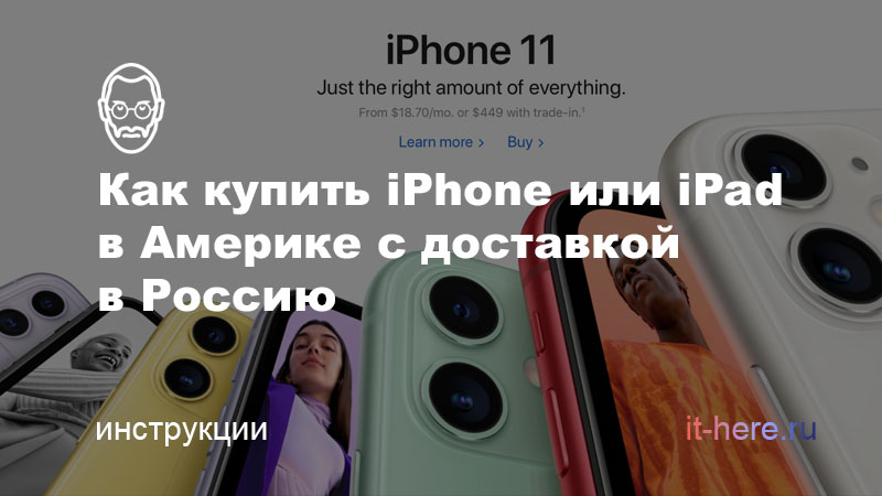 Как купить новые iPhone или iPad в Америке с доставкой в Россию