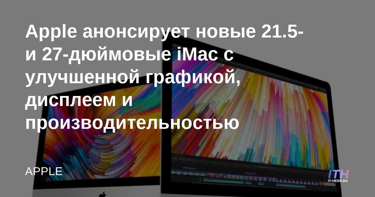 Когда Выйдет Новый Imac 27 2022 Года Когда Выйдет Новый Imac 27 2022 Года