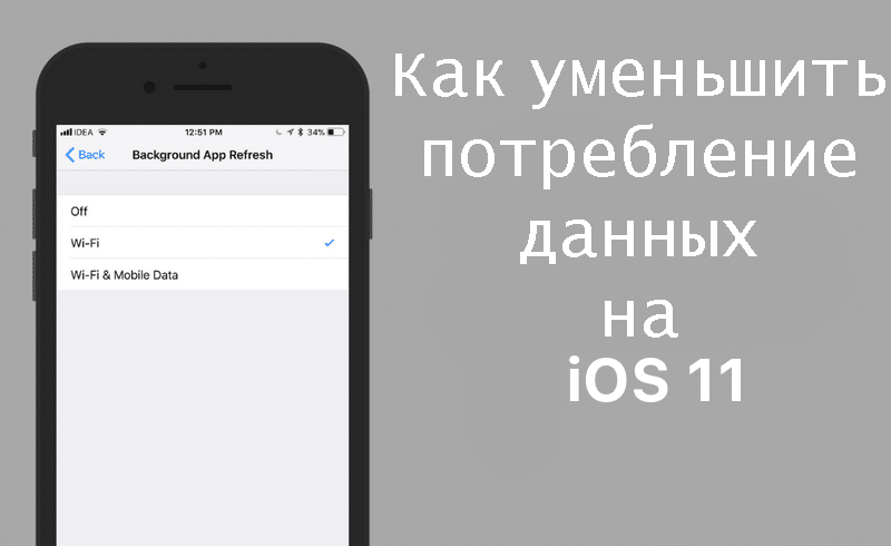 Reduce-iPhones-Data-Usage-in-IOS-11