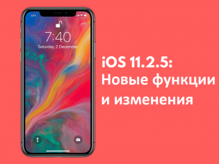 iOS-11.2.5-New-Features-and-Changes