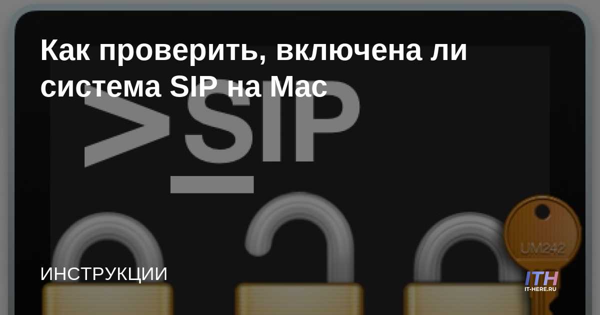 Как проверить, включена ли система SIP на Mac - IT-HERE.RU