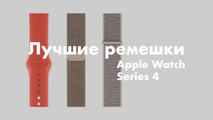 лучшие ремешки apple watch series 4