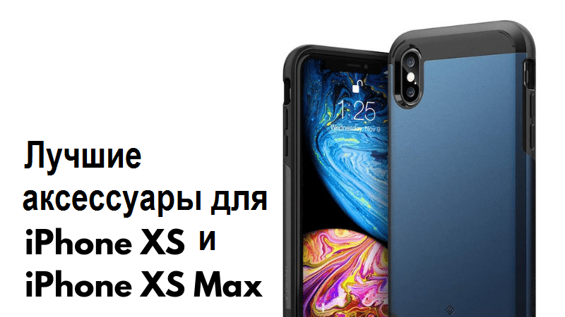 The-Best-Accessories-for-iPhone-XS-and-iPhone-XS-Max-Featured