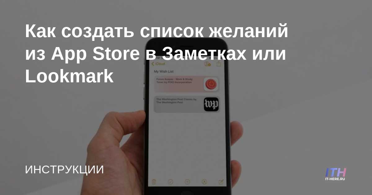 Как создать список желаний из App Store в Заметках или Lookmark - IT ...