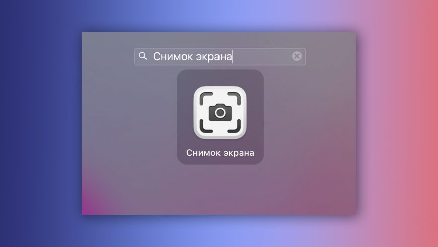как сделать скриншот экрана mac