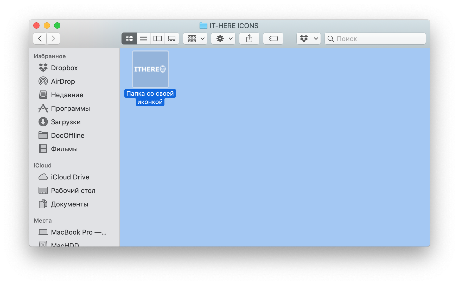 Как поменять иконки папок на Mac