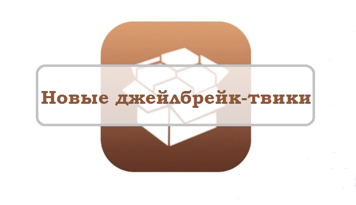 твики
