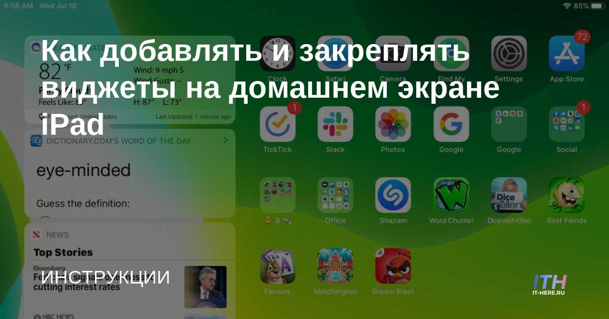 Виджеты для айпада. Виджеты на айпад на главный экран. Как добавить виджет на айпад. Добавить на домашний экран. Как добавить виджет на айпаде.