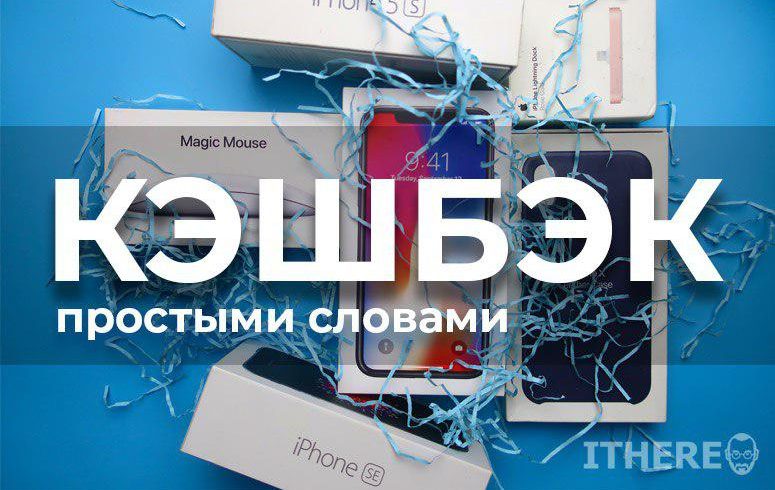 Кешбэк простыми словами