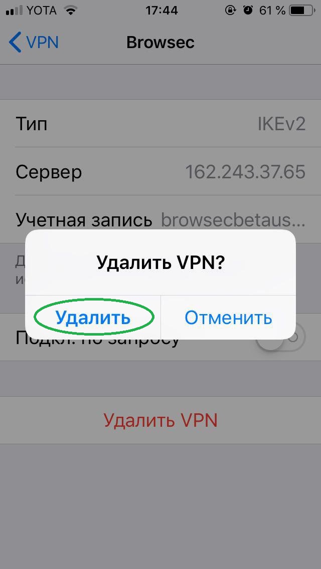 Подтверждение удаления VPN