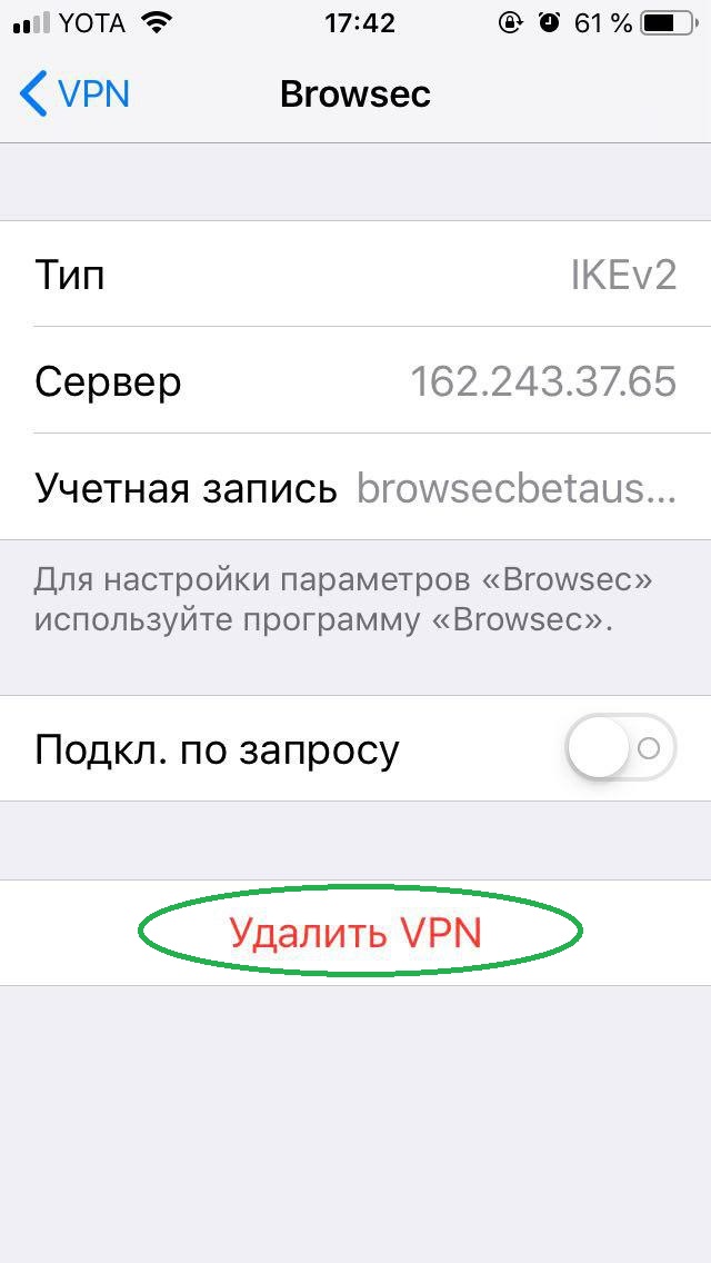 Удалить VPN