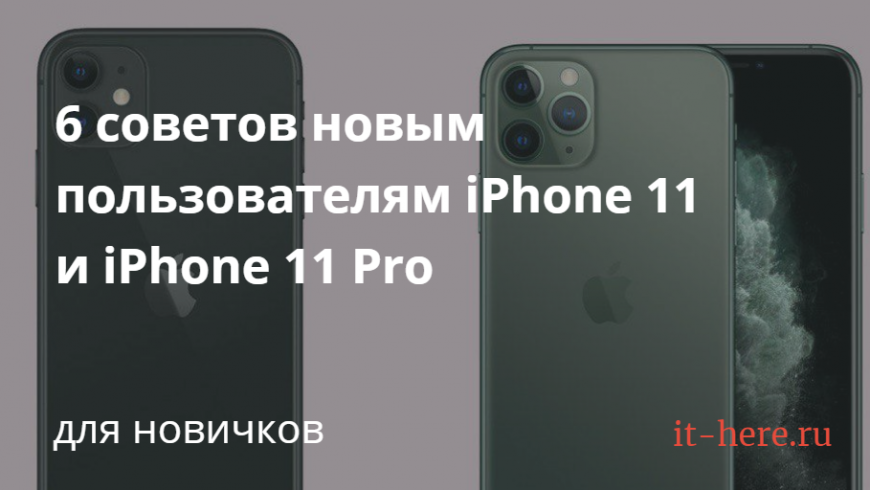 6 advices for new users of iPhone 11 and iPhone 11 Pro