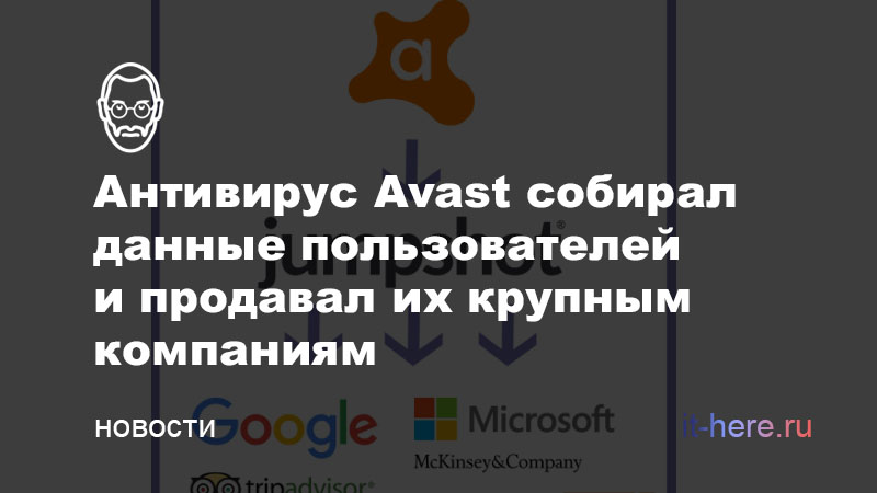Антивирус Avast собирал данные пользователей и продавал их крупным компаниям