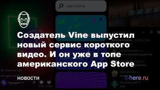 Новый сервис короткого видео от создателей Vine попал в топ американского App Store