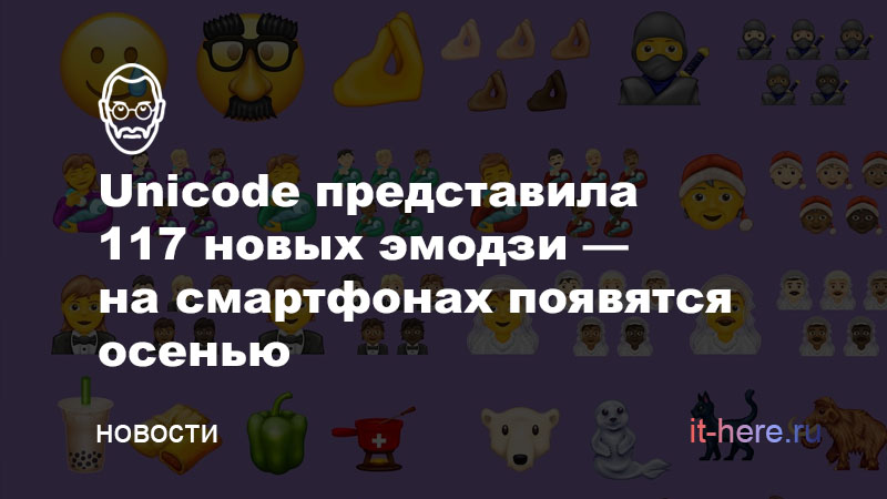Unicode представила 117 новых эмодзи — они выйдут осенью