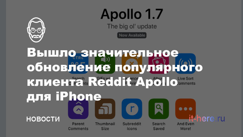 Вышло значительное обновление популярного клиента Reddit Apollo для iPhone