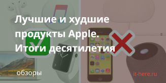 Лучшие и худшие продукты Apple. Итоги десятилетия Apple in decade