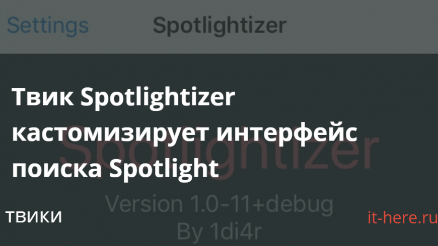 Tweak Spotlightizer