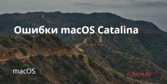 Ошибки macOS Catalina и как их исправить macOS Catalina