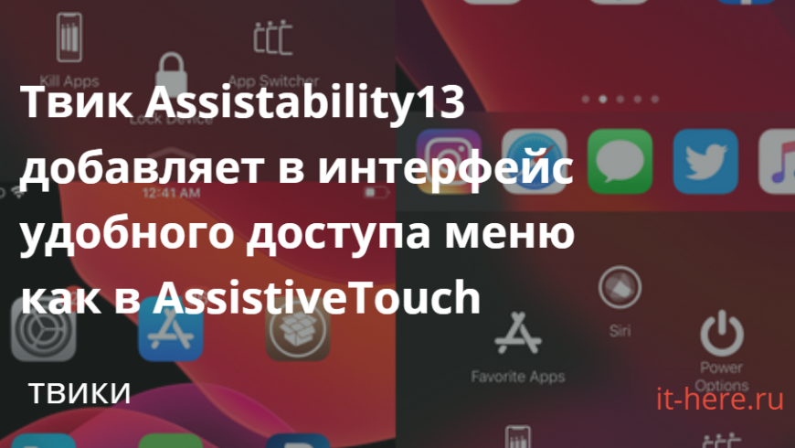 твик Assistability13