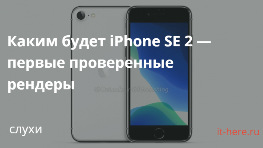 Визуализации iPhone SE 2