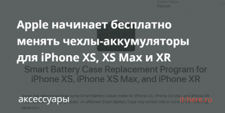 Apple начинает бесплатно менять чехлы-аккумуляторы для iPhone XS, XS Max и XR