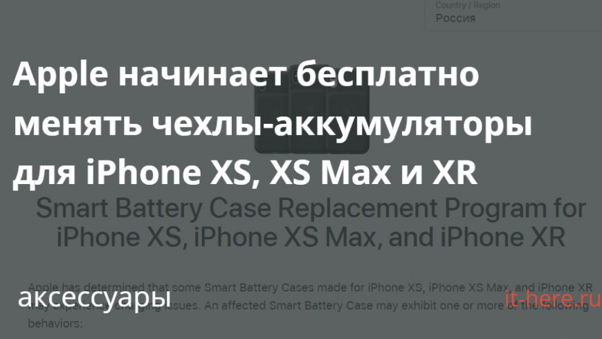 Apple начинает бесплатно менять чехлы-аккумуляторы для iPhone XS, XS Max и XR
