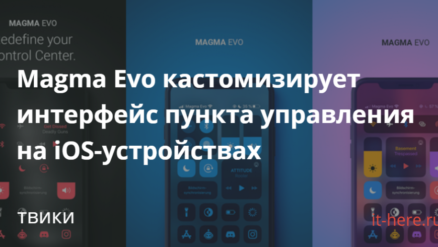 Magma Evo кастомизирует интерфейс пункта управления на iOS-устройствах