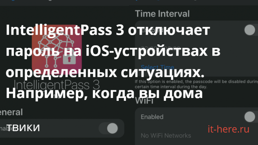 IntelligentPass 3 отключает пароль на iOS-устройствах в определенных ситуациях. Например, когда вы дома