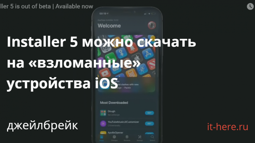 Installer 5 можно скачать на «взломанные» устройства iOS