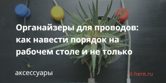 Органайзеры для проводов: как навести порядок на рабочем столе и не только