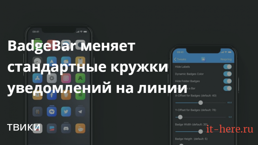BadgeBar меняет стандартные кружки уведомлений на линии