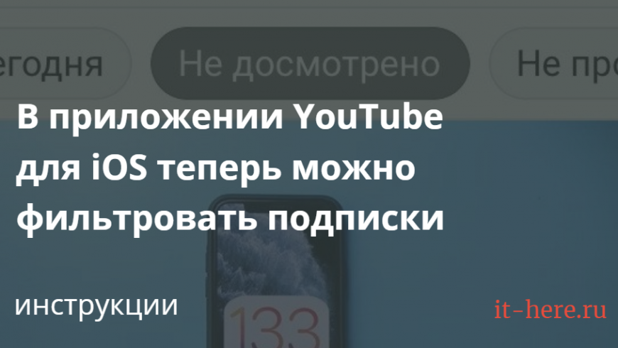 В приложении YouTube для iOS теперь можно фильтровать подписки