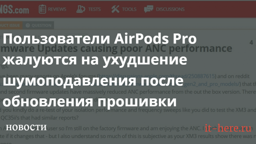 Пользователи AirPods Pro жалуются на ухудшение шумоподавления после обновления прошивки