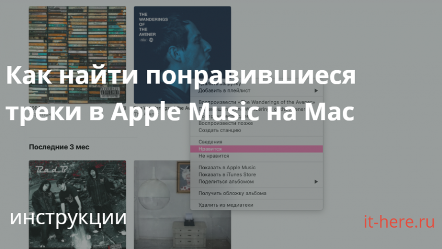 Как найти понравившиеся треки в Apple Music на Mac