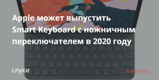 Apple может выпустить Smart Keyboard с ножничным переключателем в 2020 году