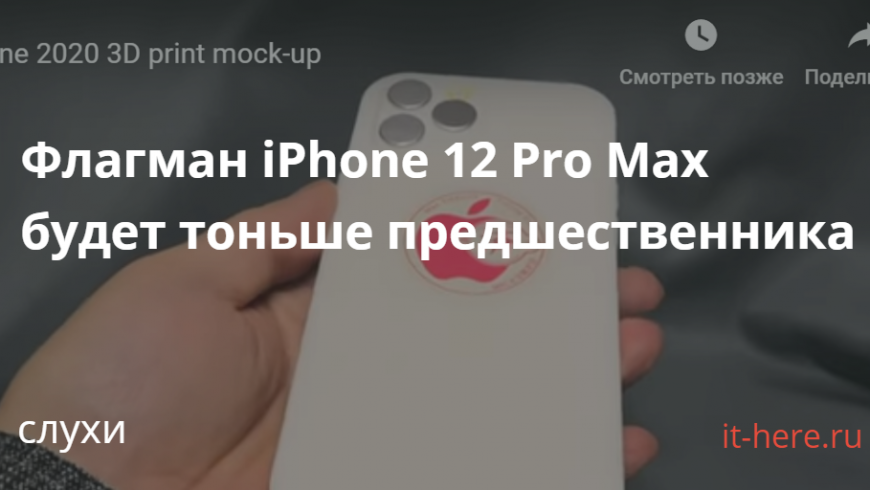 Флагман iPhone 12 Pro Max будет тоньше предшественника