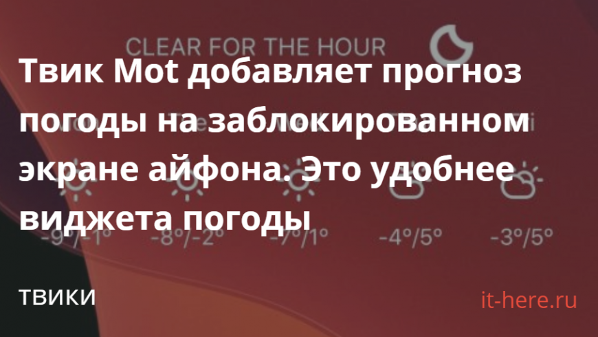 Mot добавляет прогноз погоды на заблокированном экране айфона. Это удобнее виджета погоды