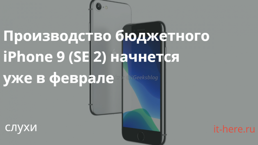Производство бюджетного iPhone 9 (SE 2) начнется уже в феврале