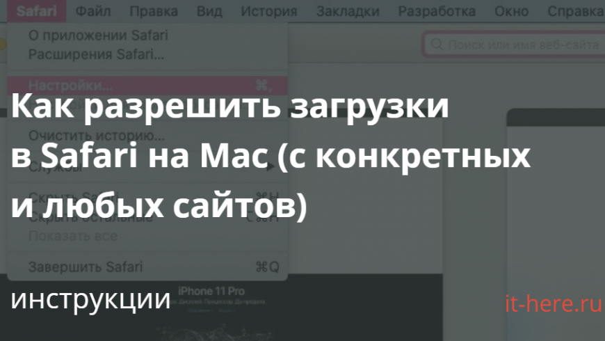 Как разрешить загрузки в Safari на Mac (c конкретных и любых сайтов)