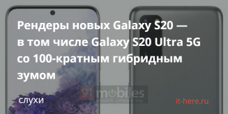 Проверенные рендеры новых Galaxy S20 Рендеры новых Galaxy S20 — в том числе Galaxy S20 Ultra 5G со 100-кратным гибридным зумом