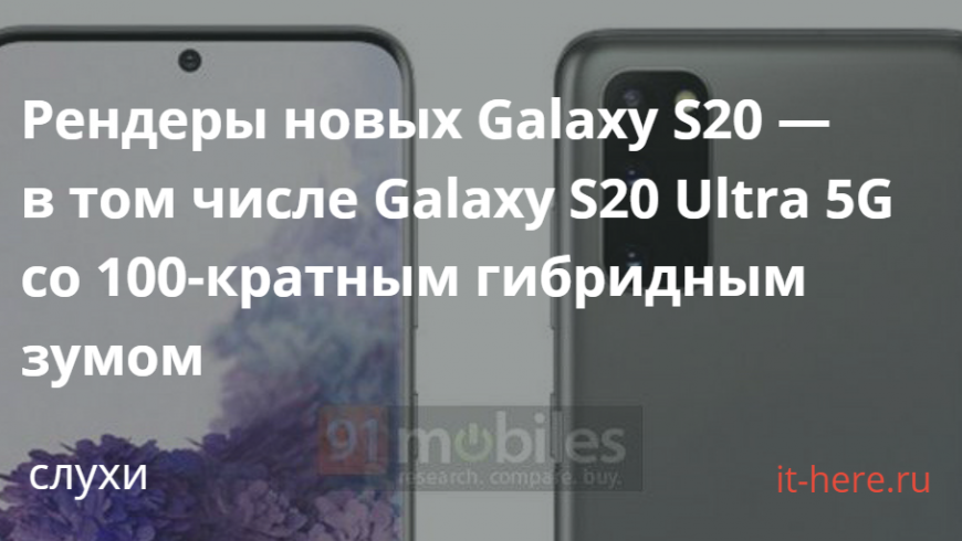 Рендеры новых Galaxy S20 — в том числе Galaxy S20 Ultra 5G со 100-кратным гибридным зумом