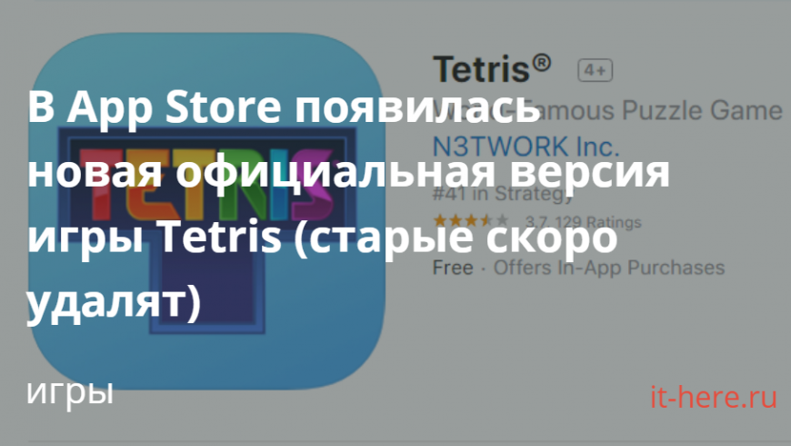 В App Store появилась новая официальная версия игры Tetris (старые скоро удалят)